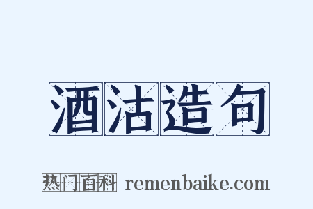 酒沽造句是什么意思的图片